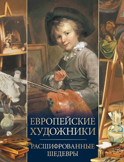 Европейские художники. Расшифрованные шедевры - фото 1