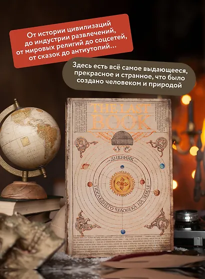 The Last Book. Дневник последнего человека на Земле - фото 5