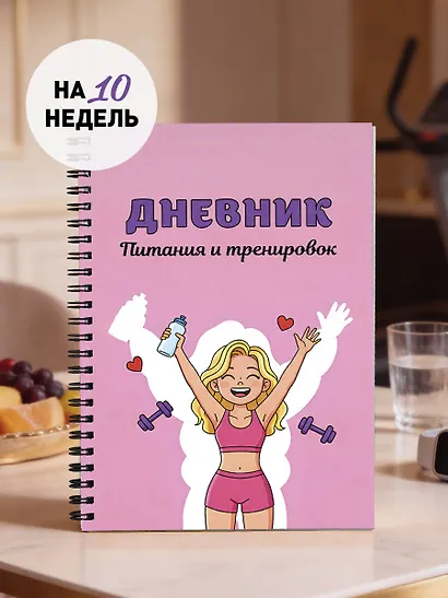 Дневник тренировок розовый "10 недель, которые перезагрузят твое тело", А5, 88 листов, спираль - фото 3