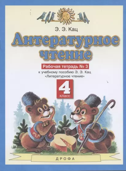 Литературное чтение. 4 класс. Рабочая тетрадь № 3. К учебному пособию Э.Э. Кац "Литературное чтение" (часть 3) - фото 1