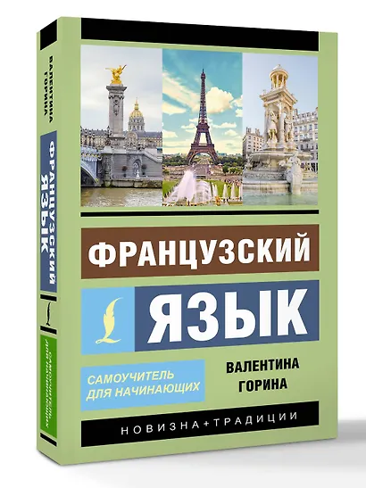 Французский язык. Самоучитель для начинающих + аудиоприложение - фото 3