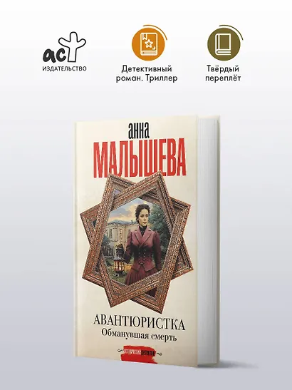 Авантюристка. Обманувшая смерть - фото 4