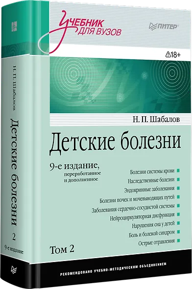 Детские болезни: Учебник для вузов (том 2). 9-е изд. - фото 2
