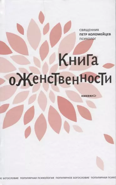 Книга о женственности - фото 1