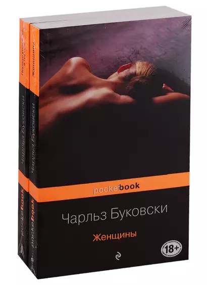 Каждая книга - исповедь Чарльза Буковски: Женщины. Первая красотка в городе (комплект из 2 книг) - фото 1