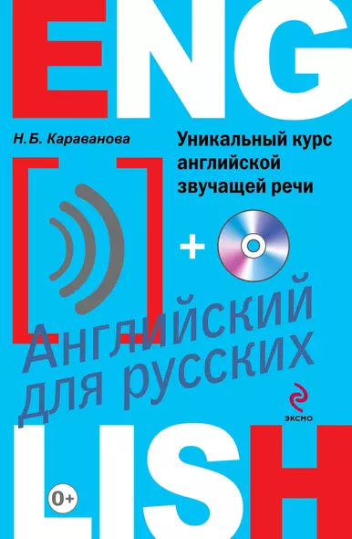 Уникальный курс английской звучащей речи +CD - фото 1