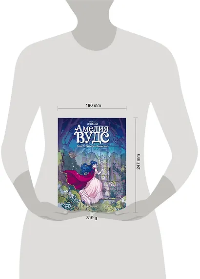 Амелия Вудс. Том 2. Тайное общество - фото 12