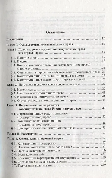 Конституционное право Российской Федерации. Учебник для вузов - фото 2
