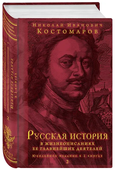 Русская история в жизнеописаниях ее главнейших деятелей. Юбилейное издание в 2 книгах - фото 3