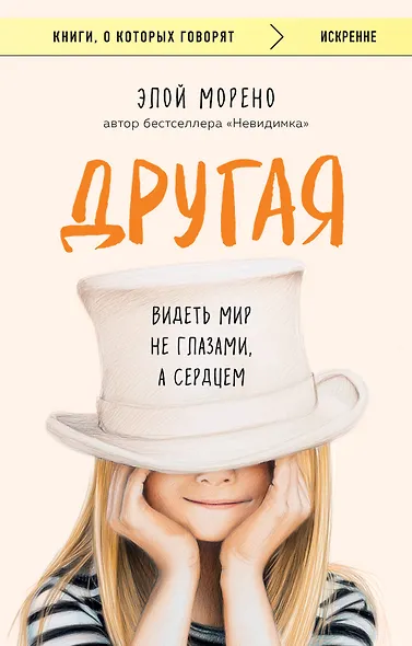Другая. Видеть мир не глазами, а сердцем - фото 1