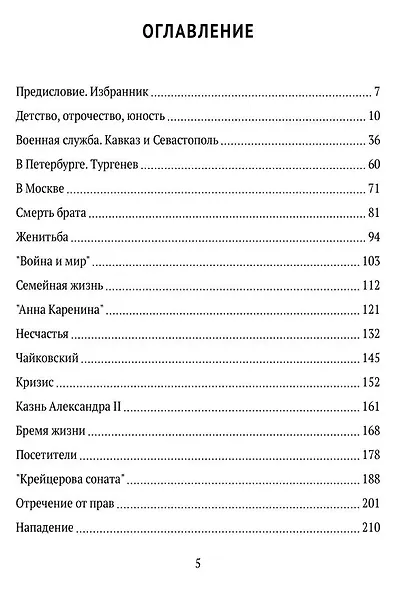 Лев Толстой. Долгая дорога к себе - фото 2