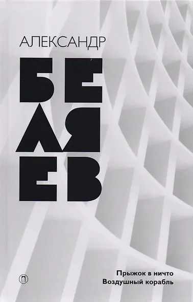 Собрание сочинений. В 8 т. Т. 5: Прыжок в ничто. Воздушный корабль - фото 1