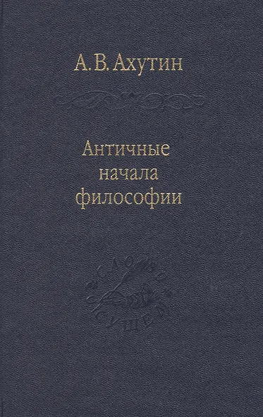 Античные начала философии / Том 69 - фото 1