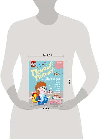 Почему? Потому! Простые ответы на трудные вопросы. Мир вокруг меня - фото 4