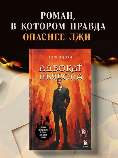 Адвокат дьявола - фото 4