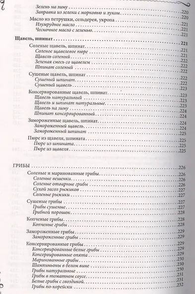 Консервируем без сахара и уксуса. 1000 бабушкиных рецептов заготовок - фото 8