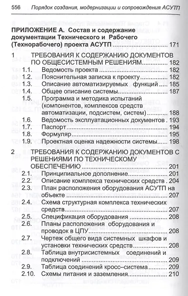 Порядок создания, модернизации и сопровождения АСУТП - фото 10