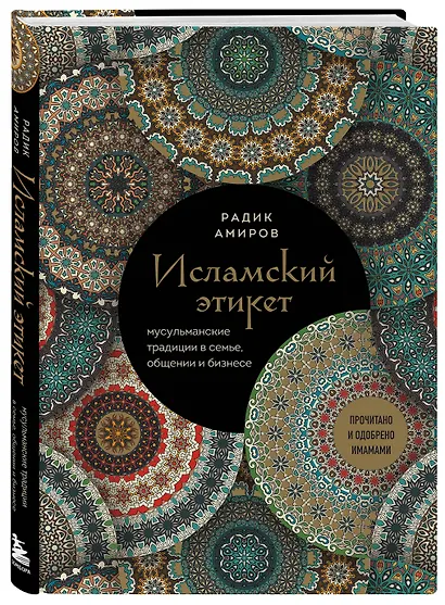 Исламский этикет: мусульманские традиции в семье, общении и бизнесе - фото 3