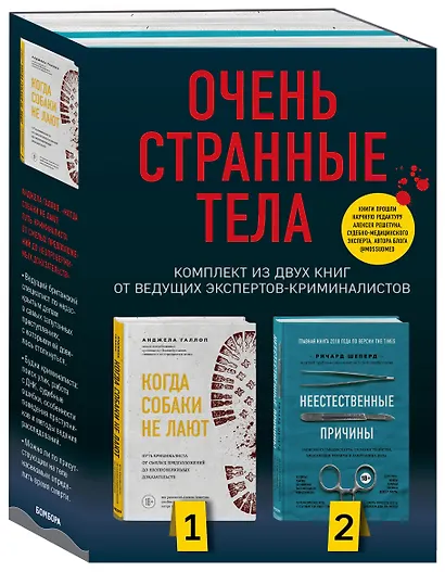 Очень странные тела. Комплект из 2 книг от ведущих экспертов-криминалистов: «Неестественные причины» и «Когда собаки не лают» - фото 3