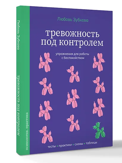 Тревожность под контролем. Упражнения для работы с беспокойством - фото 3
