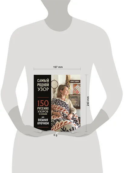 Самый родной узор. 150 русских узоров со схемами для вязания крючком - фото 12
