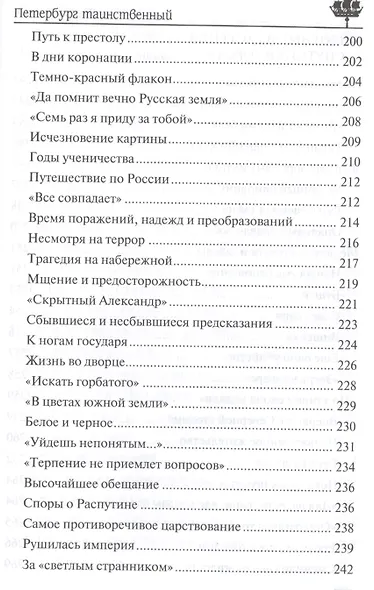 Петербург таинственный. История. Легенды. Предания - фото 7