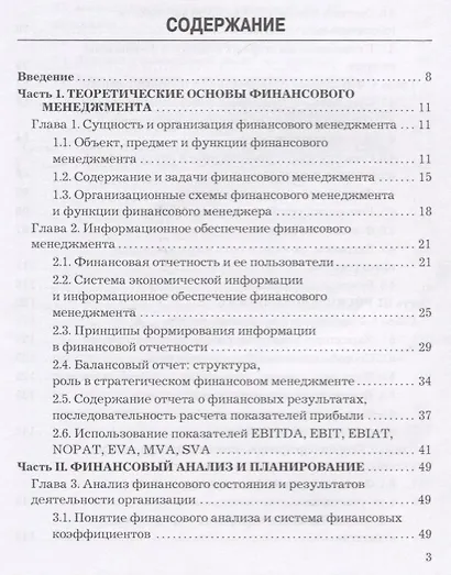 Финансовый менеджмент. Учебник для бакалавров - фото 2