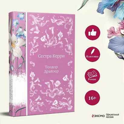 Сестра Керри - фото 5