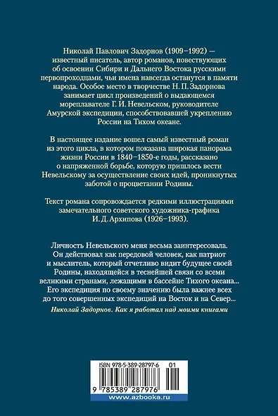 Капитан Невельской - фото 2