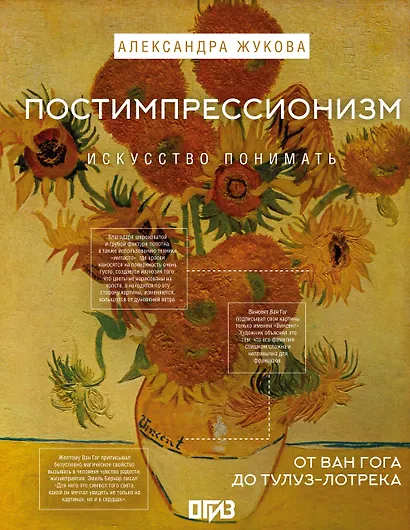Постимпрессионизм: от Ван Гога до Тулуз-Лотрека - фото 1