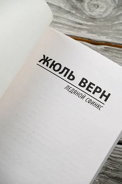 Ледяной сфинкс - фото 7