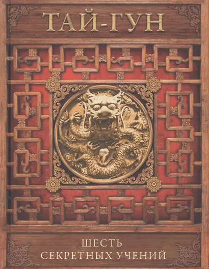Шесть секретных учений. Наставления для эффективного свержения династии - фото 1
