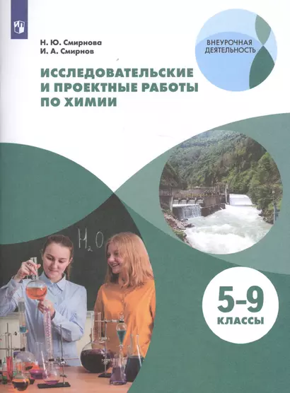 Исследовательские и проектные работы по химии. 5-9 классы. Учебное пособие для общеобразовательных организаций - фото 1