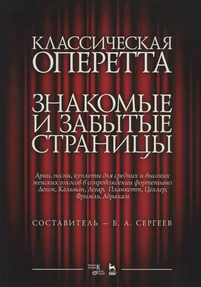 Классическая оперетта. Знакомые и забытые страницы. Целлр, Лекок, Планкетт, Легар, Кальман, Фримль, Абрахам. Арии, песни, куплеты для средних и высоких женских голосов в сопровождении фортепиано. Ноты - фото 1