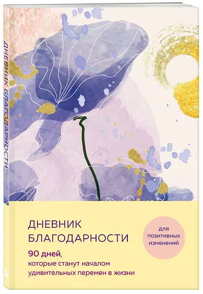 Дневник благодарности. 90 дней, которые станут началом удивительных перемен в жизни (цветы) - фото 2