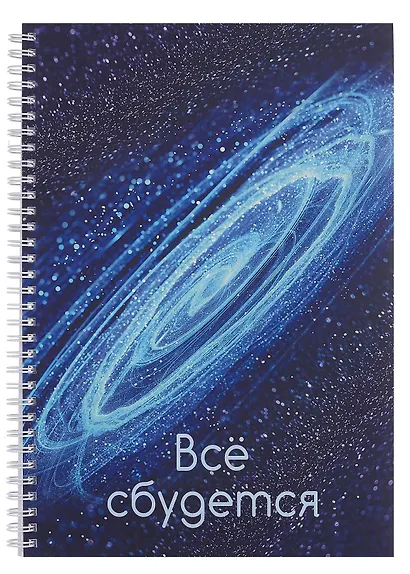 Тетрадь А4 96л кл. "Все сбудется!" мел.картон, мат.ламинация, евроспираль - фото 1