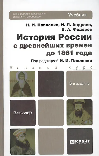 История России с древнейших времен до 1861 Г. (с картами) 5-е изд. пер. и доп. Уч.д/бак. - фото 1