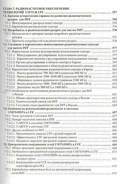 Радиоподсистемы UMTS/LTE. Теория и практика - фото 8