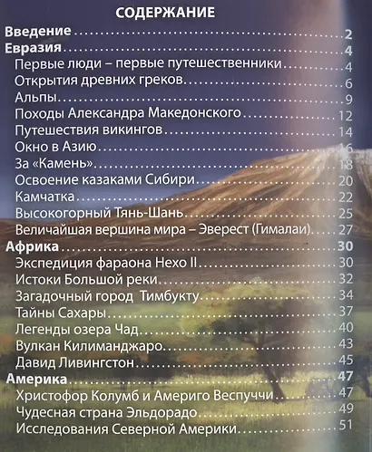 ЭНЦИКЛОПЕДИЯ. ХОЧУ ЗНАТЬ. ГЕОГРАФИЧЕСКИЕ ОТКРЫТИЯ - фото 2