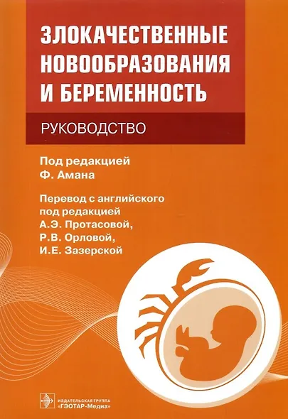 Злокачественные новообразования и беременность: руководство - фото 1