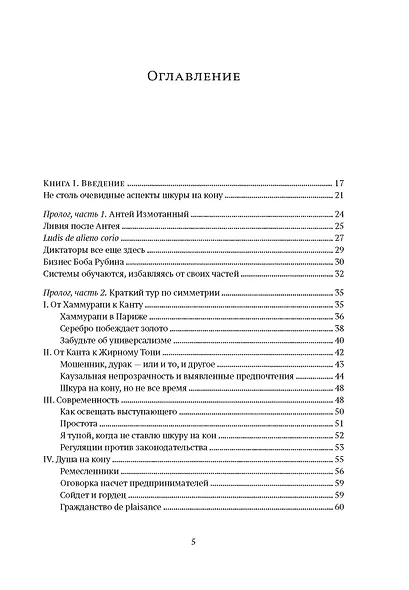 Рискуя собственной шкурой. Скрытая асимметрия повседневной жизни - фото 3