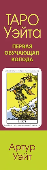 Таро Уэйта. Первая обучающая колода. Прямое и перевернутое значение каждой карты - фото 13