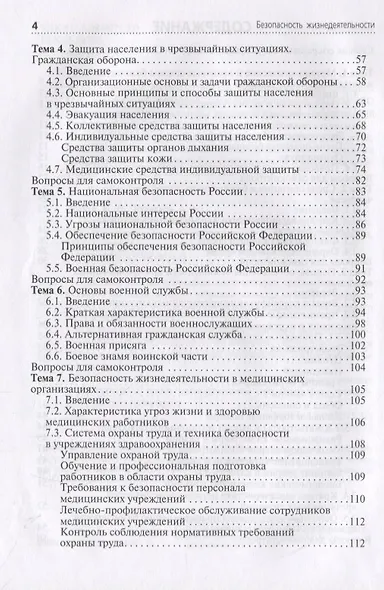 Безопасность жизнедеятельности. Учебное пособие - фото 3