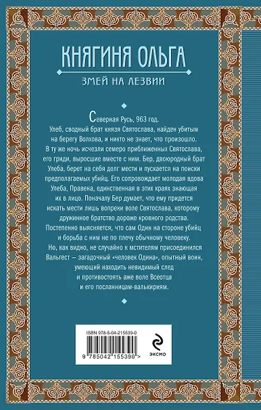 Княгиня Ольга. Змей на лезвии - фото 2