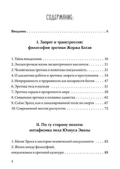 Обещание экстаза. Философское путешествие по эротическим произведениям Жоржа Батая и Юлиуса Эволы - фото 2