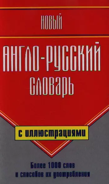 Новый англо-русский словарь с иллюстрациями/ Более 1 000 слов и способов их употребления - фото 1