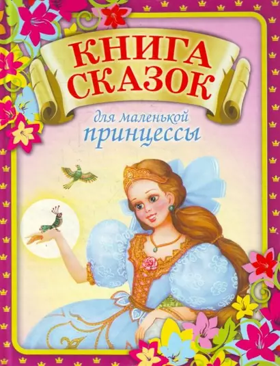 Книга сказок для маленькой принцессы, которая хочет стать настоящей королевой - фото 1