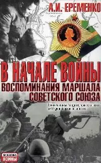 В начале войны: Воспоминания маршала Советского Союза - фото 1