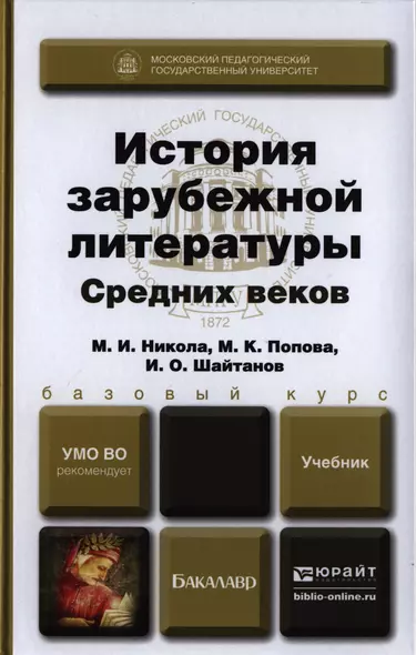 История зарубежной литературы Средних веков. Учебник для вузов - фото 1