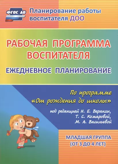 Рабочая программа воспитателя: ежедневное планирование по программе "От рождения до школы". Младшая группа (от 3 до 4 лет). ФГОС ДО. 2-е изд., испр. - фото 1